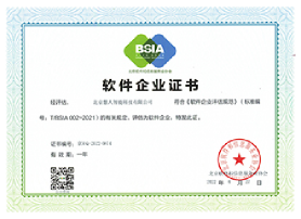 北京软件和信息服务业协会
软件企业证书